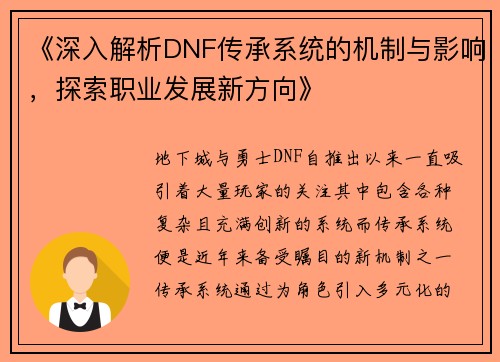 《深入解析DNF传承系统的机制与影响，探索职业发展新方向》