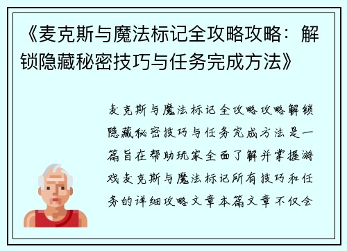 《麦克斯与魔法标记全攻略攻略：解锁隐藏秘密技巧与任务完成方法》