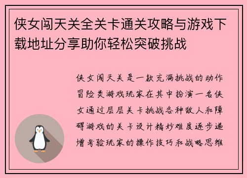 侠女闯天关全关卡通关攻略与游戏下载地址分享助你轻松突破挑战