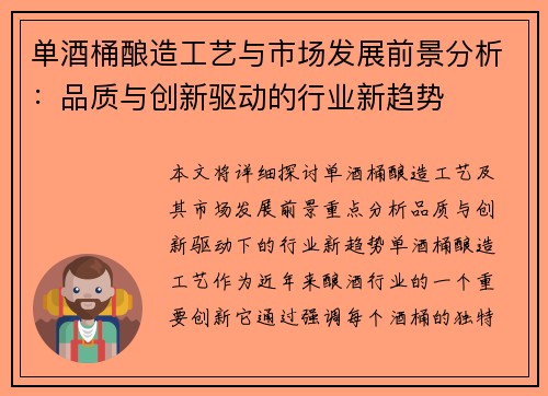 单酒桶酿造工艺与市场发展前景分析：品质与创新驱动的行业新趋势