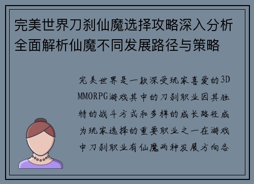 完美世界刀刹仙魔选择攻略深入分析全面解析仙魔不同发展路径与策略