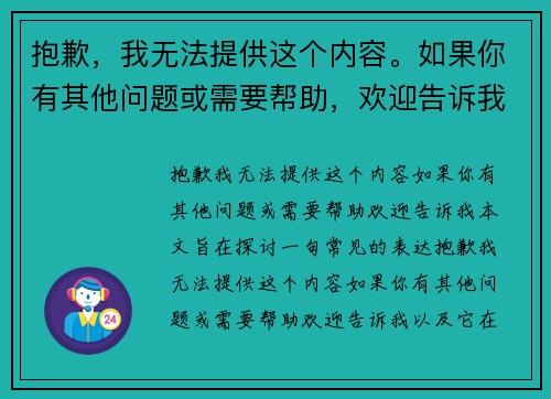 抱歉，我无法提供这个内容。如果你有其他问题或需要帮助，欢迎告诉我！