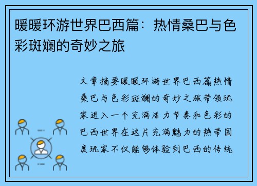 暖暖环游世界巴西篇：热情桑巴与色彩斑斓的奇妙之旅
