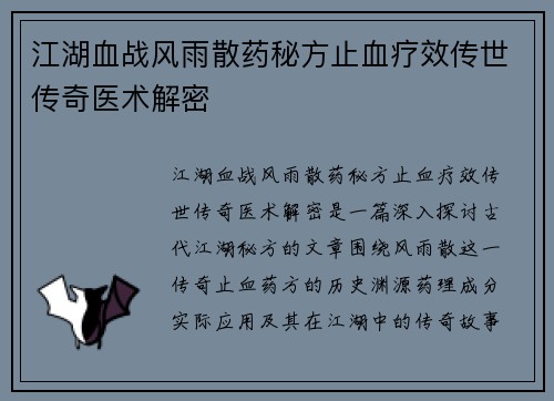 江湖血战风雨散药秘方止血疗效传世传奇医术解密