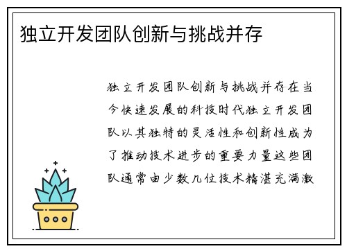 独立开发团队创新与挑战并存