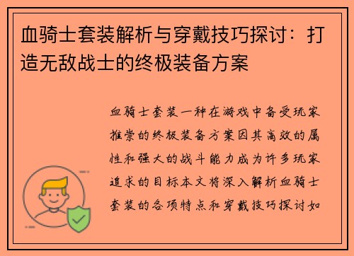 血骑士套装解析与穿戴技巧探讨：打造无敌战士的终极装备方案