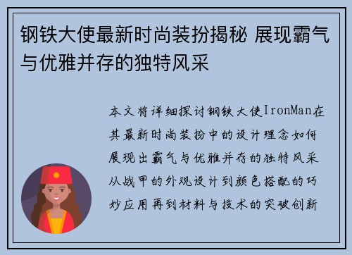 钢铁大使最新时尚装扮揭秘 展现霸气与优雅并存的独特风采