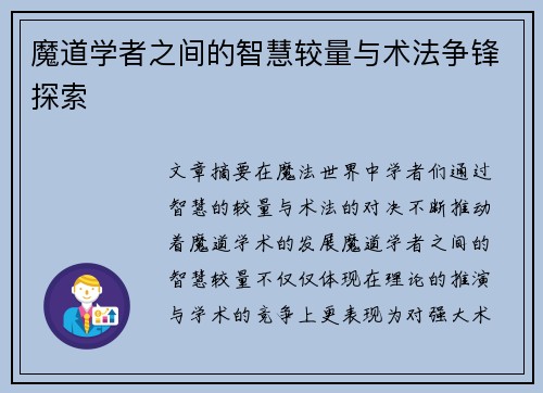 魔道学者之间的智慧较量与术法争锋探索