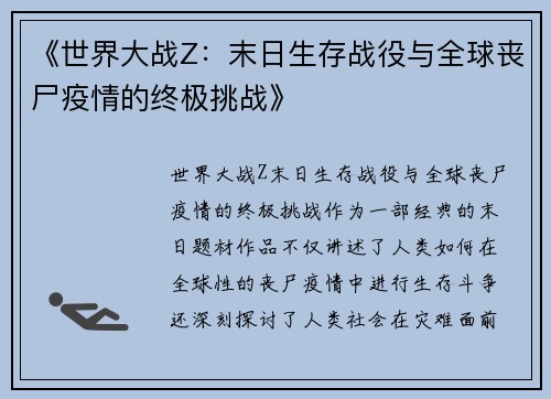 《世界大战Z：末日生存战役与全球丧尸疫情的终极挑战》