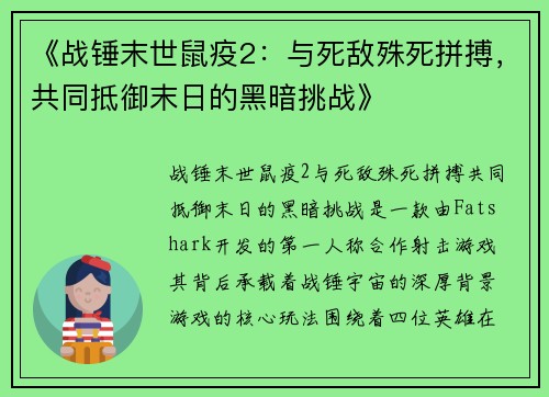 《战锤末世鼠疫2：与死敌殊死拼搏，共同抵御末日的黑暗挑战》