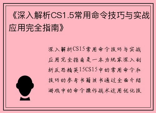 《深入解析CS1.5常用命令技巧与实战应用完全指南》
