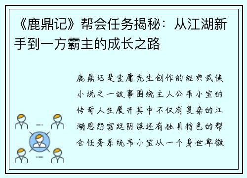 《鹿鼎记》帮会任务揭秘：从江湖新手到一方霸主的成长之路