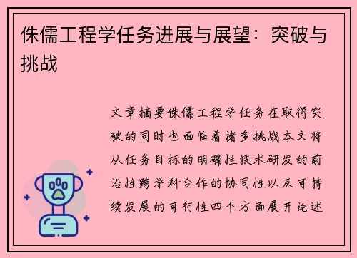 侏儒工程学任务进展与展望：突破与挑战
