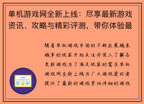单机游戏网全新上线：尽享最新游戏资讯、攻略与精彩评测，带你体验最佳游戏世界