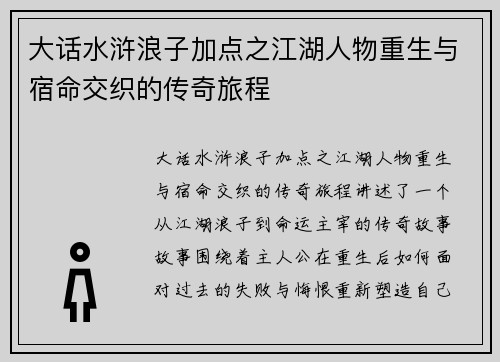 大话水浒浪子加点之江湖人物重生与宿命交织的传奇旅程