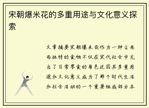 宋朝爆米花的多重用途与文化意义探索