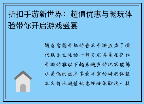 折扣手游新世界：超值优惠与畅玩体验带你开启游戏盛宴