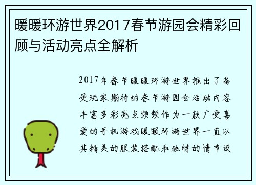 暖暖环游世界2017春节游园会精彩回顾与活动亮点全解析
