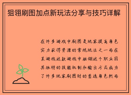 狙翎刷图加点新玩法分享与技巧详解