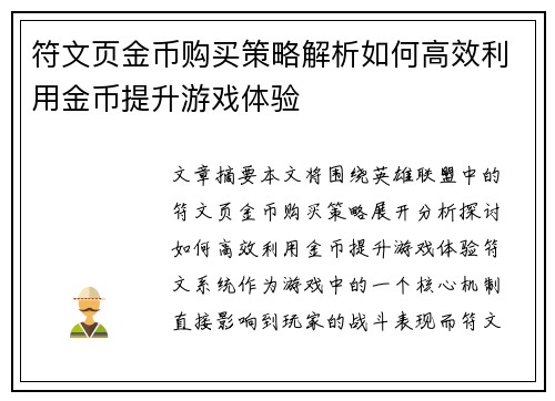 符文页金币购买策略解析如何高效利用金币提升游戏体验