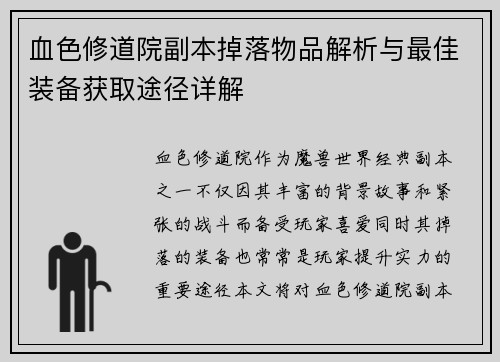 血色修道院副本掉落物品解析与最佳装备获取途径详解