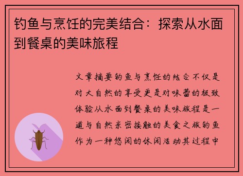 钓鱼与烹饪的完美结合：探索从水面到餐桌的美味旅程