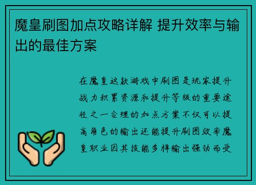 魔皇刷图加点攻略详解 提升效率与输出的最佳方案