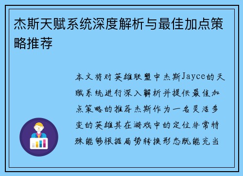 杰斯天赋系统深度解析与最佳加点策略推荐