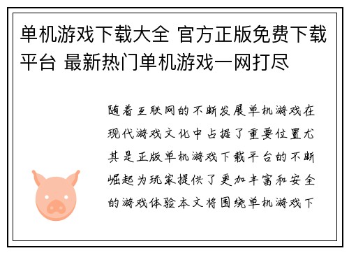 单机游戏下载大全 官方正版免费下载平台 最新热门单机游戏一网打尽