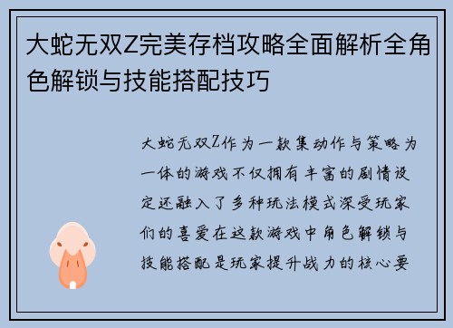 大蛇无双Z完美存档攻略全面解析全角色解锁与技能搭配技巧