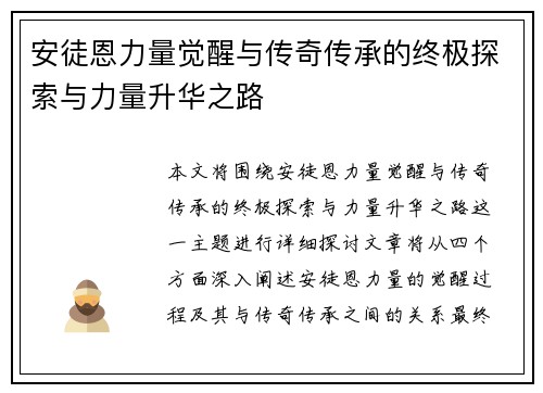 安徒恩力量觉醒与传奇传承的终极探索与力量升华之路