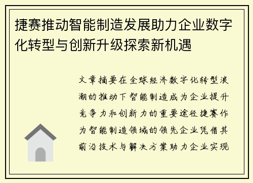 捷赛推动智能制造发展助力企业数字化转型与创新升级探索新机遇