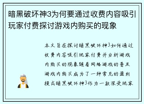 暗黑破坏神3为何要通过收费内容吸引玩家付费探讨游戏内购买的现象