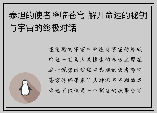 泰坦的使者降临苍穹 解开命运的秘钥与宇宙的终极对话