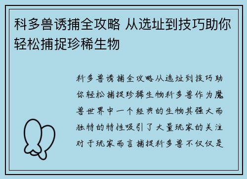 科多兽诱捕全攻略 从选址到技巧助你轻松捕捉珍稀生物