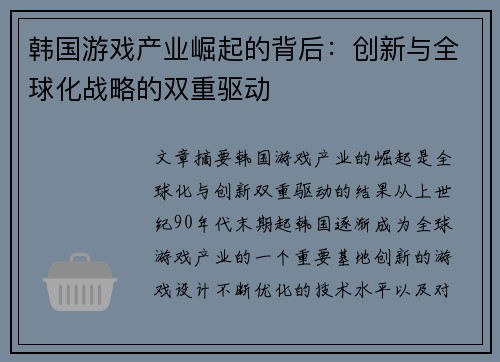 韩国游戏产业崛起的背后：创新与全球化战略的双重驱动