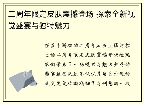 二周年限定皮肤震撼登场 探索全新视觉盛宴与独特魅力