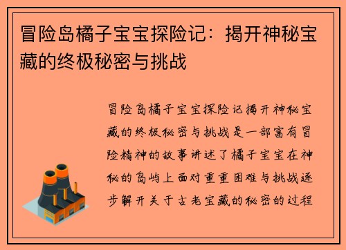 冒险岛橘子宝宝探险记：揭开神秘宝藏的终极秘密与挑战