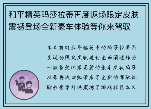 和平精英玛莎拉蒂再度返场限定皮肤震撼登场全新豪车体验等你来驾驭