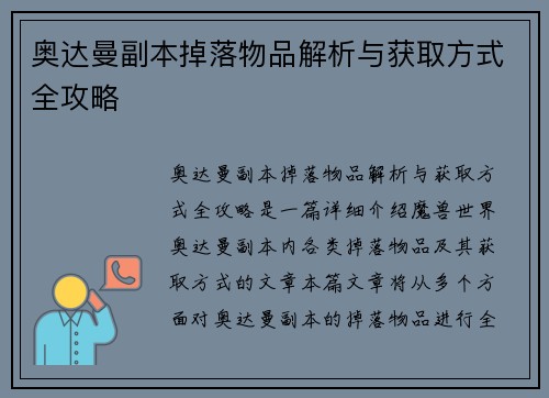奥达曼副本掉落物品解析与获取方式全攻略