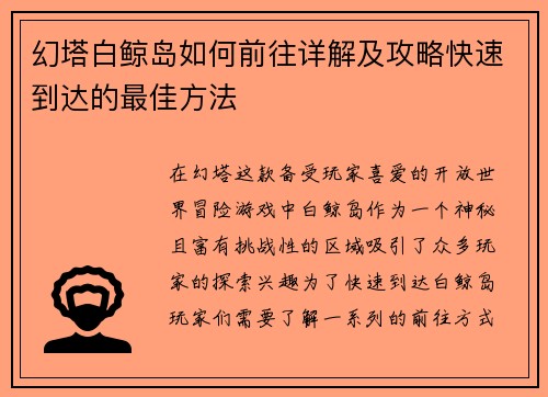 幻塔白鲸岛如何前往详解及攻略快速到达的最佳方法