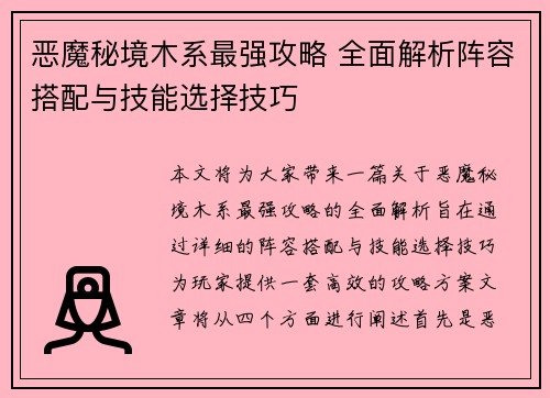 恶魔秘境木系最强攻略 全面解析阵容搭配与技能选择技巧