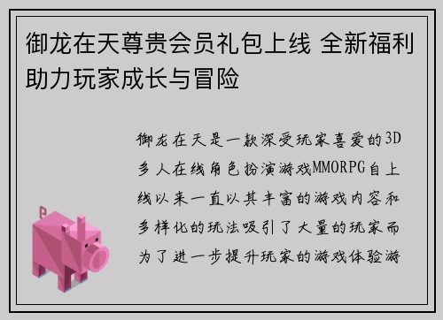 御龙在天尊贵会员礼包上线 全新福利助力玩家成长与冒险