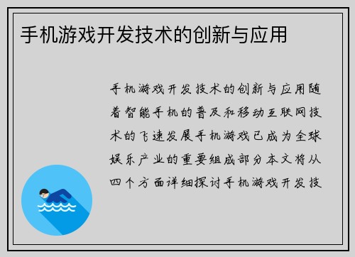 手机游戏开发技术的创新与应用