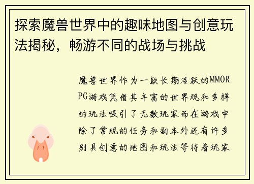 探索魔兽世界中的趣味地图与创意玩法揭秘，畅游不同的战场与挑战