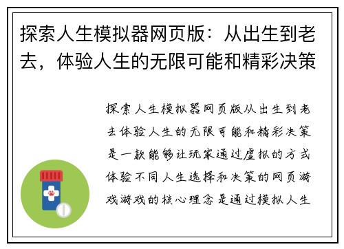 探索人生模拟器网页版：从出生到老去，体验人生的无限可能和精彩决策