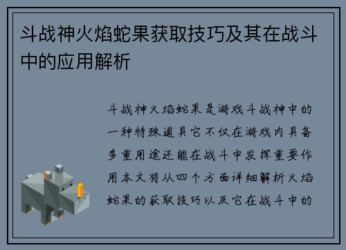 斗战神火焰蛇果获取技巧及其在战斗中的应用解析