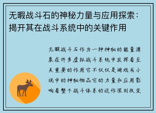 无暇战斗石的神秘力量与应用探索：揭开其在战斗系统中的关键作用