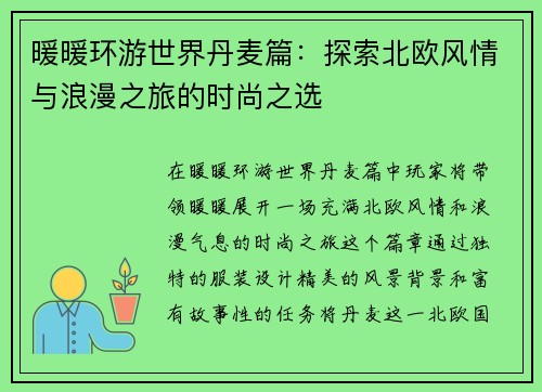 暖暖环游世界丹麦篇：探索北欧风情与浪漫之旅的时尚之选