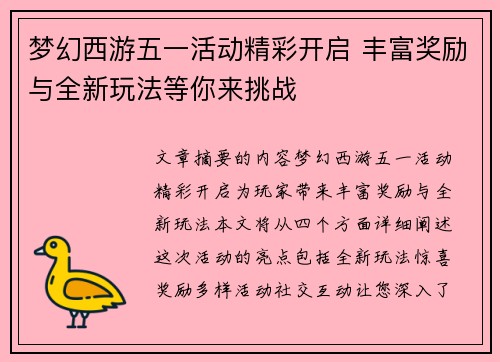 梦幻西游五一活动精彩开启 丰富奖励与全新玩法等你来挑战